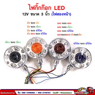 ไฟกิ๊กก๊อก LED 12V (ไฟสองด้าน) ขนาด 3 นิ้ว