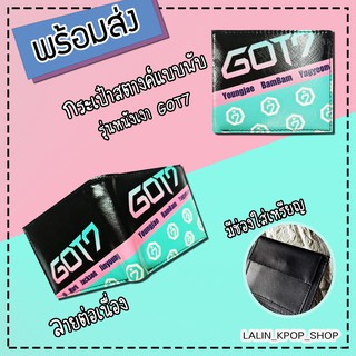 (พร้อมส่ง) กระเป๋าสตางค์ GOT7 แบบพับ รุ่นหนังเงา มีช่องใส่เหรียญ ลายต่อเนื่อง