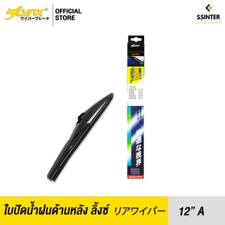 LYNX Rear Wiper Blade ใบปัดน้ำฝนด้านหลัง ลิ้งซ์ ขนาด 12A