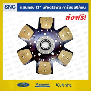 แผ่นคลัชรถไถฟอร์ด จานครัช Ford 6600 7600 6610 13นิ้ว/25ฟัน คาร์บอน6ก้อน ไม่มีสปริง