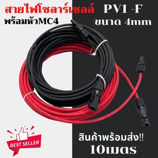 พร้อมส่ง !! Solar Cable สายไฟโซล่าเซลล์ PV1-F ขนาด 4mm. พร้อมเข้าหัว MC4  2ด้าน ชุด 10 เมตร