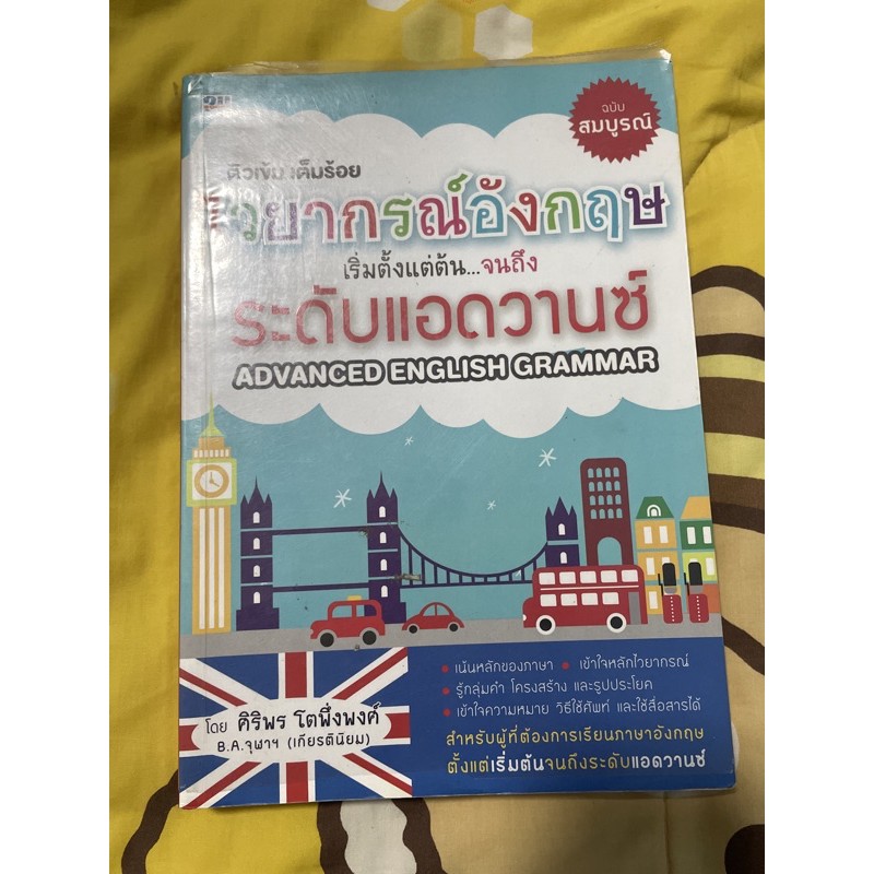 ไวยากรณ์อังกฤษ เริ่มตั้งแต่ต้น...จนถึงระดับแอดวานซ์ Advanced English Grammar