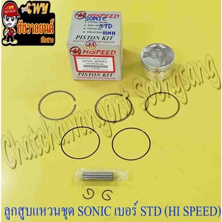 ลูกสูบแหวนชุด SONIC เบอร์ STD (58 mm) พร้อมสลักลูกสูบ+กิ๊บล็อค (HI SPEED)