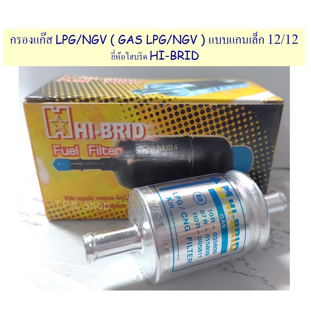 กรองแก๊ส LPG/NGV 12/12 GAS LPG/NGV ขนาด 12 มิล  12/12 ยี่ห้อไฮบริด HI-BRID GAS 701
