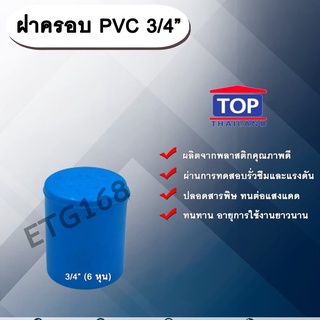 ฝาครอบ PVC ตรา TOP 3/4”(6หุน) ฝาครอบท่อPVC ขนาด 3/4นิ้ว หรือ 6หุน ตัวอุดท่อ ฝาปิดท่อพีวีซี