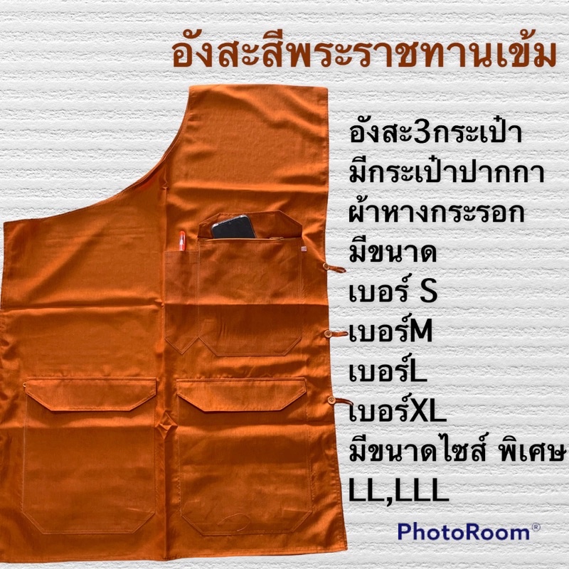 อังสะพระ อังสะพระสงฆ์ อังสะผ้าหางกระรอก3กระเป๋า เสื้ออังสะ