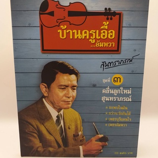 CD บ้านครูเอื้อ...อัมพวา ชุด 3 คลื่นลูกใหม่สุนทราภรณ์ ร้าน metrorecords