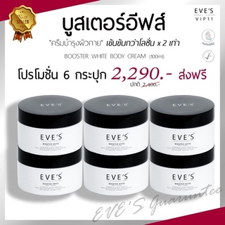 [6กระปุกสุดคุ้ม+ส่งฟรี] บูสเตอร์อีฟส์100g สูตรเข้มข้นแต่ไม่เหนียวผิว ช่วยฟื้นฟูและซ่อมแซมผิว ลดจุดด่างดำแก้ปัญหาผิวคล้ำ