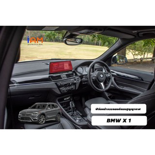 ฟิล์มกันรอยหน้าจอสูญญากาศ BMW X1