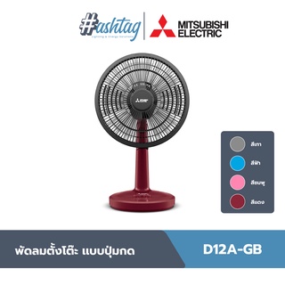 Mitsubishi Electric พัดลมตั้งโต๊ะ ขนาดใบพัด 12 16 18 นิ้ว | D12A-GB