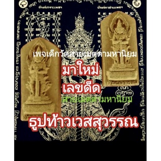 ธูปท้าวเวสสุวรรณนำโชคโภคทรัพย์อ.ยอด