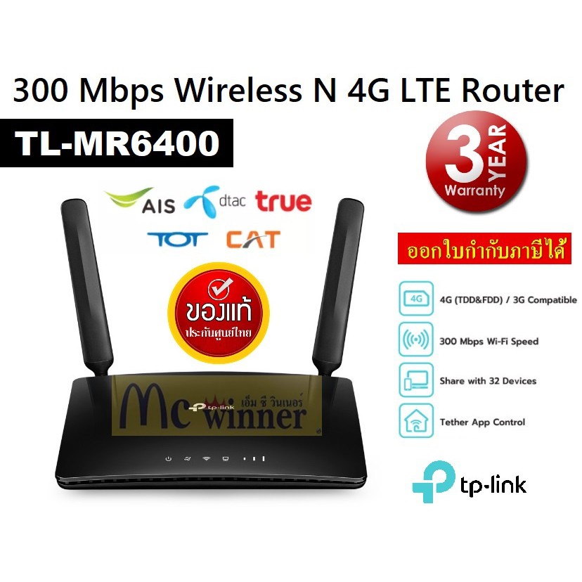 ส่งฟรี.MOBILE ROUTER (โมบายเราเตอร์) TP-LINK TL-MR6400 V.5 N300 4G WI-FI ใส่ซิมปล่อย Wi-Fi แล้วใช้ได