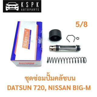 ชุดซ่อมปั้มคลัชบน ดัสสัน 720, นิสสัน บิ๊กเอ็ม DASTUN 720, NISSAN BIGM ขนาด 5/8