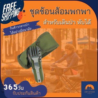 (ส่งฟรี) ช้อนเดินป่า ช้อนมัลติฟรังชั่น Multi tools 8in1 พับเก็บได้ วัสดุแสตนเลส เหมาะพกติดเป้เข้าป่า ใช้งานได้หลากหลาย