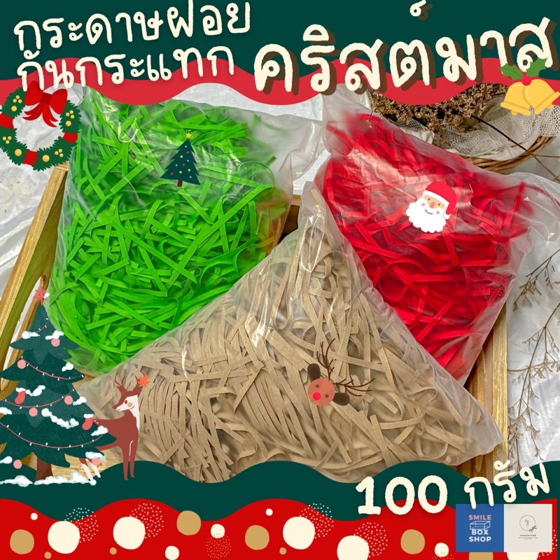 พร้อมส่ง กระดาษฝอย คริสต์มาส เส้นเรียว 3-3.9 mm. น้ำหนัก 100 กรัม ราคาเพียง 28 บาท เพิ่มมูลค่าให้แก่ของขวัญของคุณ
