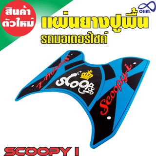 ยางวางเท้า Scoopy I สีฟ้า สำหรับ แผ่นยางรองเท้า