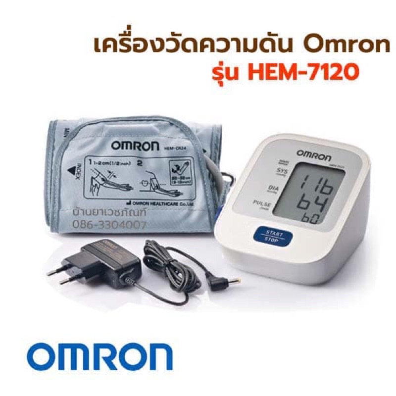OMRON เครื่องวัดความดัน รุ่น HEM-7120 แถมฟรี Adapter ประกันศูนย์ 5 ปี
