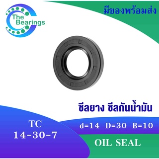 TC 14-30-7 Oil seal TC ออยซีล ซีลยาง ซีลกันน้ำมัน ขนาดรูใน 14 มิลลิเมตร TC 14x30x7 TC14-30-7โดย The bearings