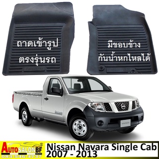 ถาดปูพื้นเข้ารูป Nissan Navara Single Cab ปี 2007 - 2013 / นิสสัน นาวาร่า ตอนเดียว ตอนเดี๋ยว d40 ซิงเกิ้ลแค็บ singlecab