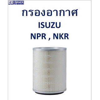 SALE!!🔥พร้อมส่ง🔥ISA02 กรองอากาศ Isuzu NPR,NKR 🔥🔥🔥