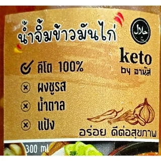 น้ำจิ้มหลายรสชาติ น้ำจิ้มคีโตสูตรคีโตbyอานัส น้ำจิ้มคีโต น้ำจิ้มคีโตฮาลาล น้ำจิ้มเพื่อสุขภาพ น้ำจิ้ม น้ำยำ ซอส คีโตฮาลาล