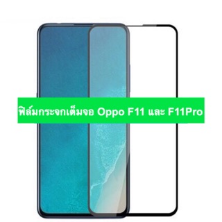 ฟิล์มกระจกนิรภัยแบบเต็มจอ Oppo F11 / F11Pro ( ตรงรุ่น )