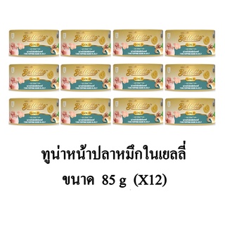 Bellotta Gold Cat Food อาหารแมวเปียก รสทูน่าหน้าปลาหมึกในเยลลี่ ขนาด 85g.(x12 กระป๋อง)