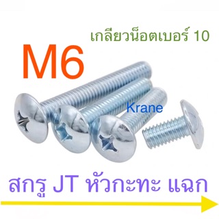 สกรู JT หัวกระทะ M6 ทุกความยาว