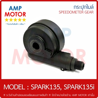 กระปุกไมล์ (เกรด A รับประกัน 1 เดือน) สปาร์ค135 สปาร์ค135i SPARK135 SPARK135i (Y) - SPEEDOMETER GEAR (Y) SPARK135