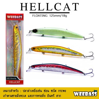 อุปกรณ์ตกปลา เหยื่อปลอม WEEBASS เหยื่อปลั๊ก - รุ่น HELLCAT FLOATING 125mm/18g