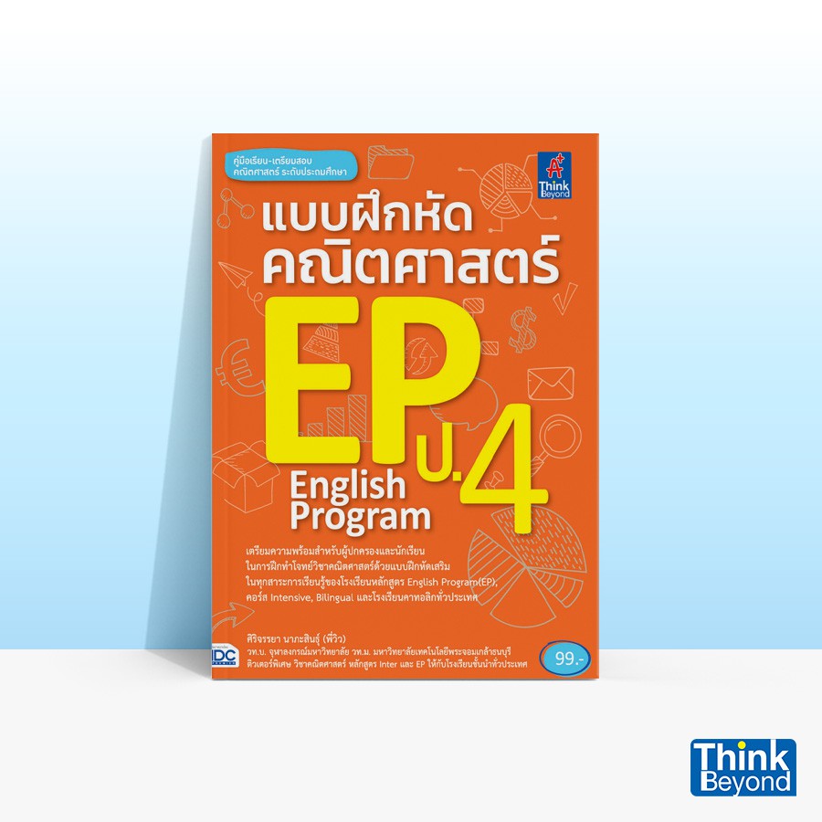 Thinkbeyond Book (ธิงค์บียอนด์ บุ๊คส์) หนังสือเตรียมสอบ คณิตศาสตร์ ม.3 เข้า ม.4 03736