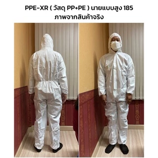ชุด PPE-XR เนื้อผ้า PP+PE ความหนา 65 แกรม , Type5-Type6 ป้องกันสารเคมีและของเหลว ผ่านมาตรฐานสากล