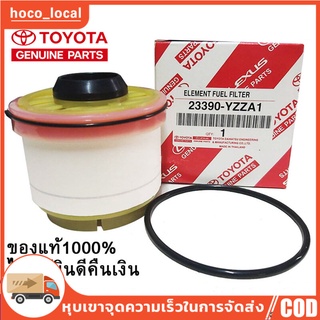 TOYOTA แท้ศูนย์ 100% กรองโซล่า กรองดีเซล Vigo , Fortuner ,Commuter ดีเซล ,D-Max , Blue Power , Mu-x รหัสสินค้า YZZA1