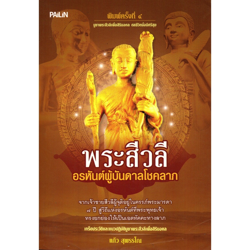 PAILIN หนังสือเรื่อง  "พระสีวลี อรหันต์ผู้บันดาลโชคลาภ"