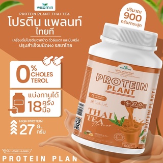 โปรตีนแพลนท์ สูตร 1 รสชาไทย จากพืช 3 ชนิด ออแกรนิค PROTEIN PLAN โปรตีนจากข้าว ถั่วลันเตา มันฝรั่ง (1 กระปุก 900 กรัม)