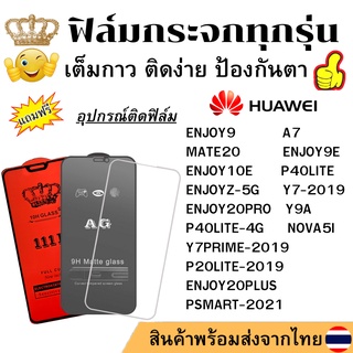 🔥 ฟิล์มกระจก แบบใส แบบด้าน แบบเต็มจอ111D ของแท้ HUAWEI ENJOY 20PLUS 20PRO -5G Y9A NOVA5I PSMART-2021 -2019 P40LITE -4G