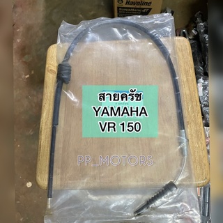 สายครัชYAMAHA&gt;VR150(วีอาร์)