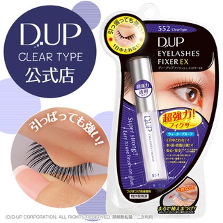 พร้อมส่งค่ะ💖 กาวติดขนตาปลอม D.U.P (D-UP) EYELASHES Eyelashes Fixer EX ชนิดใส ที่ขายดีและโด่งดังที่สุดในญี่ปุ่น