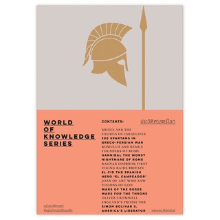 Saengdao(แสงดาว) หนังสือ  ประวัติศาสตร์โลก : World of Knowledge Series