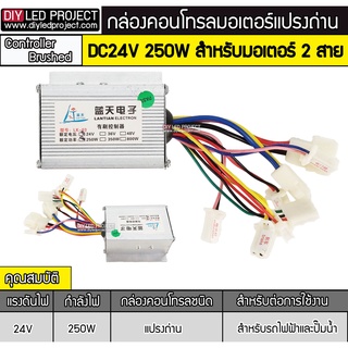 กล่องคอนโทรลมอเตอร์  250W 24V แปรงถ่าน