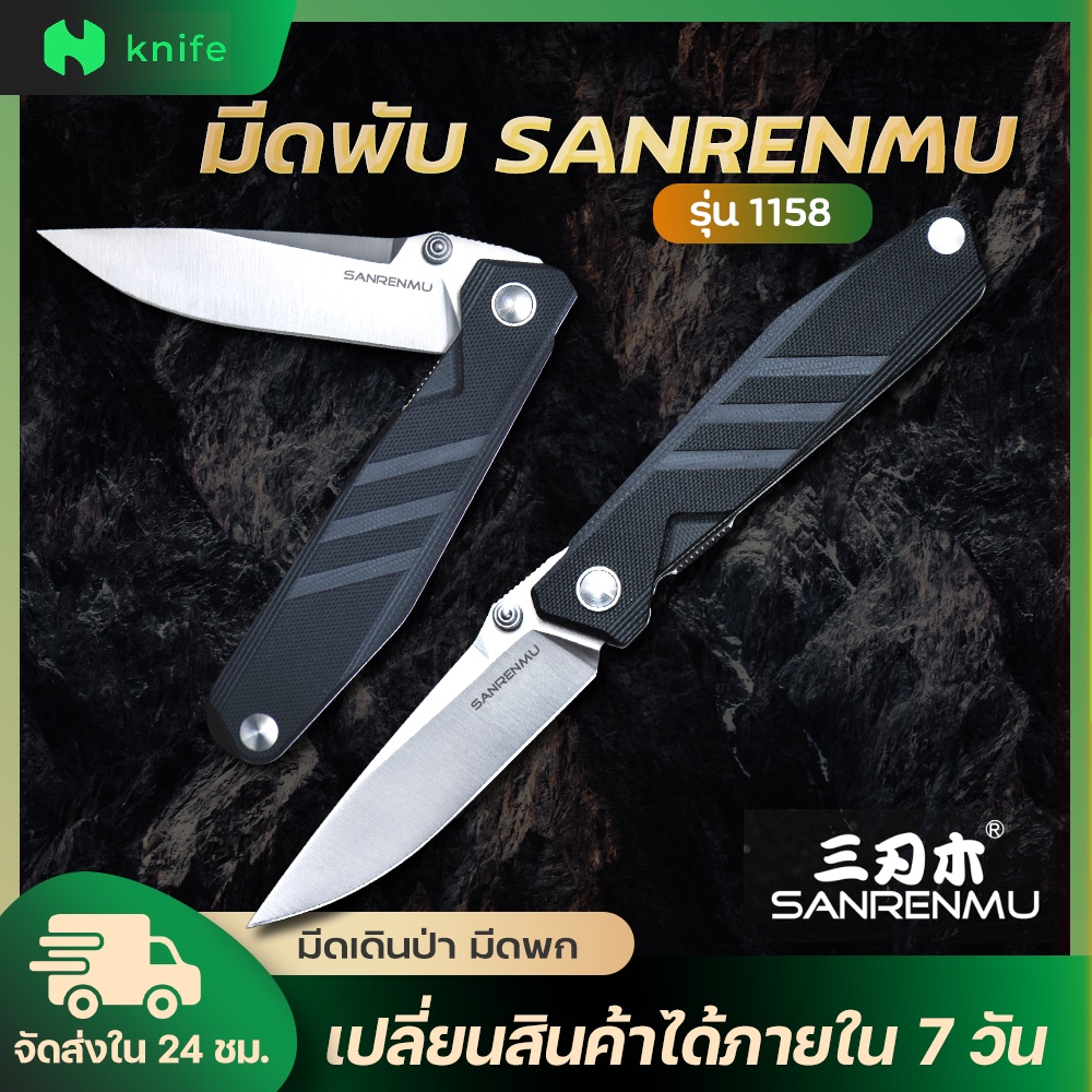 knifestore-มีดพับ Sanrenmu รุ่น 1158 SRM-1158 ใบมีดสแตนเลส ด้ามสีดำ คม ทนทาน พร้อมส่ง