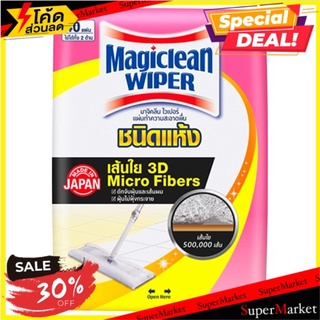 💥โปรสุดพิเศษ!!!💥 มาจิคลีน ไวเปอร์ แผ่นทำความสะอาดพื้นชนิดแห้ง 40 แผ่น Magiclean Wiper Dry Sheet Floor Cleaning Wipe 40 S