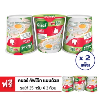 [ซื้อ 2 แถม 1] KNORR คนอร์ คัพโจ๊ก แบบถ้วย รสไก่ 35 กรัม แพ็ค 3 ถ้วย