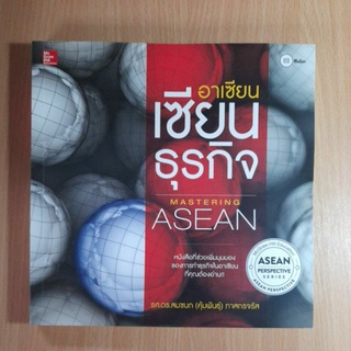 อาเซียน เซียนธุรกิจ MASTERING ASEAN รศ.ดร.สมชนก(คุ้มพันธ์) ภาสกรจรัส