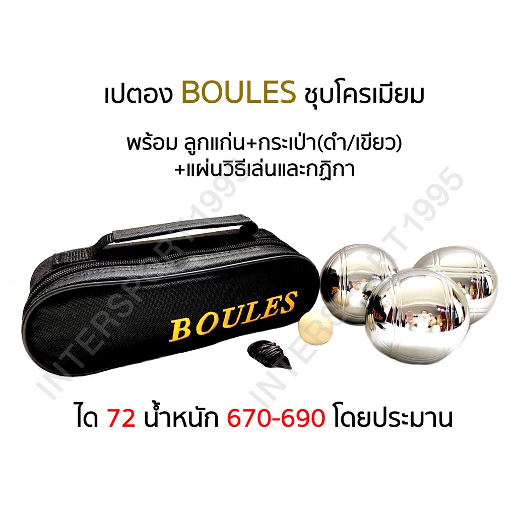 (ของแท้100%)เปตอง BOULES รุ่น BLB-2004 ( ชุด 3 ลูก )