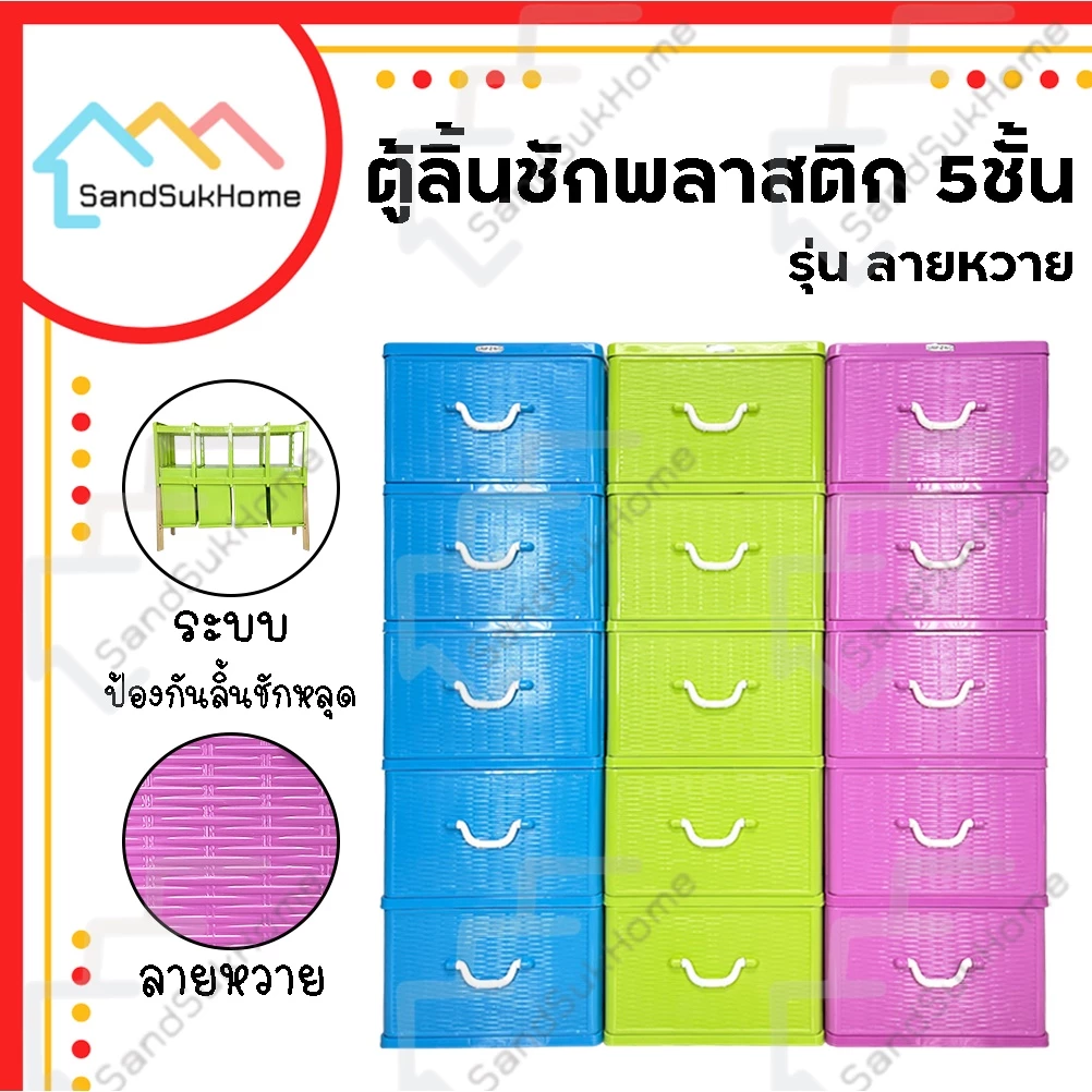 SandSukHome ตู้ลิ้นชักพลาสติก 5ชั้น กล่องเก็บของ กล่องใส่ของชั้นวางของ รุ่น ลายหวาย