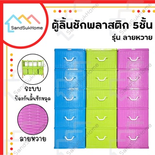SandSukHome ตู้ลิ้นชักพลาสติก 5ชั้น รุ่นลายหวาย กล่องเก็บของ กล่องใส่ของชั้นวางของ