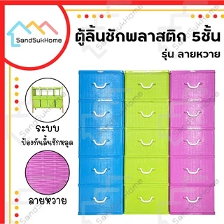SandSukHome ตู้ลิ้นชักพลาสติก 5ชั้น กล่องเก็บของ กล่องใส่ของชั้นวางของ รุ่น ลายหวาย