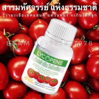 กิฟฟารีน ไลโคปีน LYCOPENE ลดความเสี่ยงมะเร็งต่อมลูกหมาก มีลูกยาก