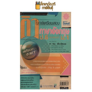 ติวโจทย์เตรียมสอบ ภาษาอังกฤษ ป.6 และสอบเข้า ม.1 by รศ.ทณุ เตียวรัตนกุล